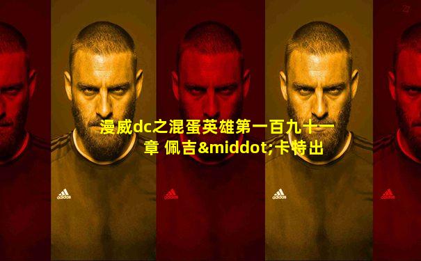 漫威dc之混蛋英雄第一百九十一章 佩吉·卡特出现!